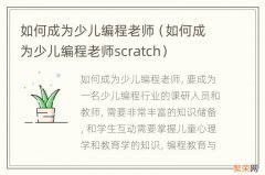 如何成为少儿编程老师scratch 如何成为少儿编程老师