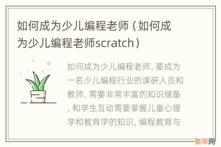 如何成为少儿编程老师scratch 如何成为少儿编程老师