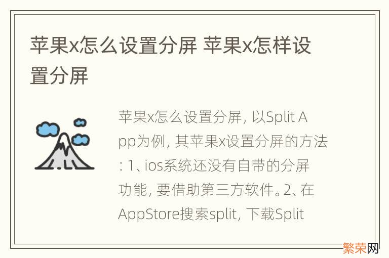 苹果x怎么设置分屏 苹果x怎样设置分屏