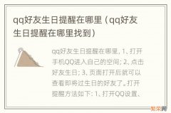 qq好友生日提醒在哪里找到 qq好友生日提醒在哪里