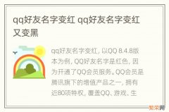 qq好友名字变红 qq好友名字变红又变黑