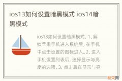 ios13如何设置暗黑模式 ios14暗黑模式