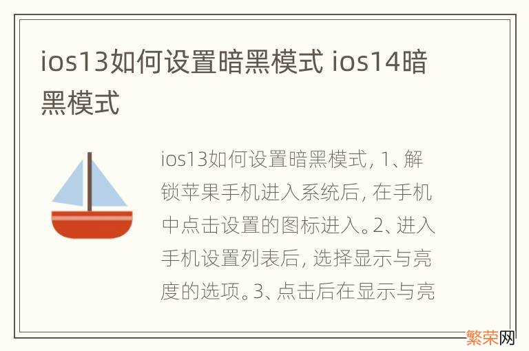 ios13如何设置暗黑模式 ios14暗黑模式