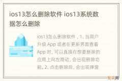 ios13怎么删除软件 ios13系统数据怎么删除