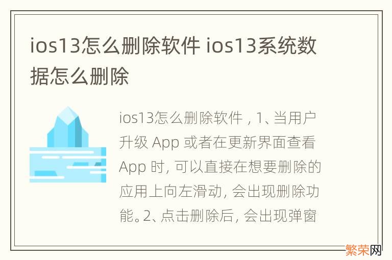 ios13怎么删除软件 ios13系统数据怎么删除