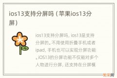 苹果ios13分屏 ios13支持分屏吗