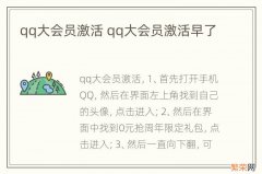 qq大会员激活 qq大会员激活早了