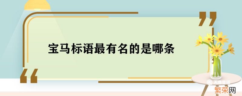 宝马最有名的广告词 宝马标语最有名的是哪条