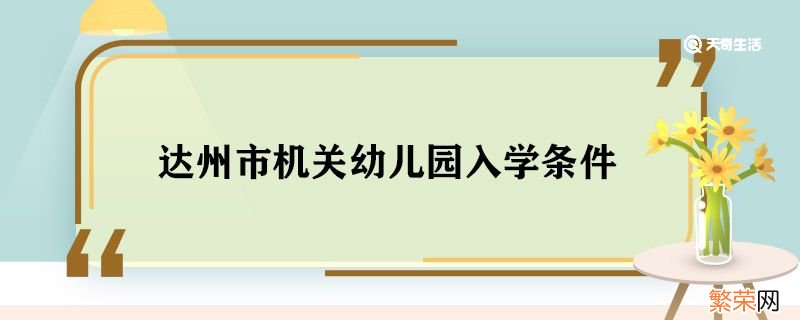 达州市机关幼儿园招生 达州市机关幼儿园入学条件