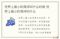 世界上最小的海洋叫什么时候 世界上最小的海洋叫什么