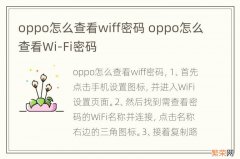 oppo怎么查看wiff密码 oppo怎么查看Wi-Fi密码
