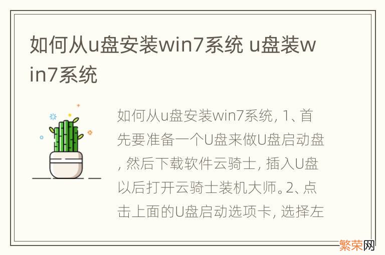 如何从u盘安装win7系统 u盘装win7系统