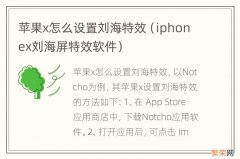 iphonex刘海屏特效软件 苹果x怎么设置刘海特效