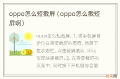 oppo怎么截短屏啊 oppo怎么短截屏