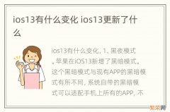 ios13有什么变化 ios13更新了什么