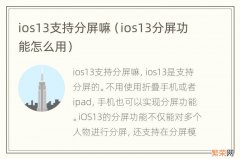 ios13分屏功能怎么用 ios13支持分屏嘛