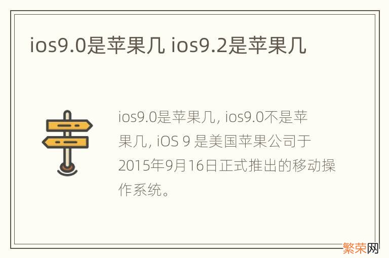 ios9.0是苹果几 ios9.2是苹果几