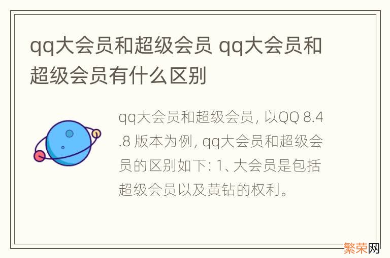 qq大会员和超级会员 qq大会员和超级会员有什么区别