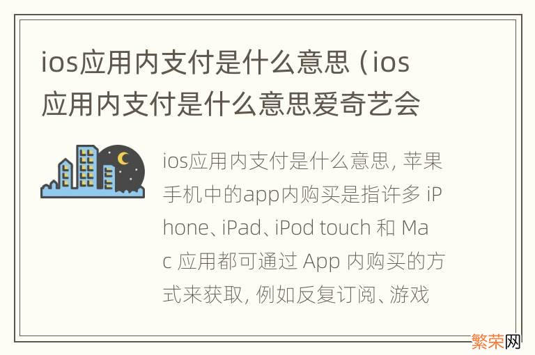 ios应用内支付是什么意思爱奇艺会员怎么关闭 ios应用内支付是什么意思