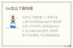 ios怎么下载快猫