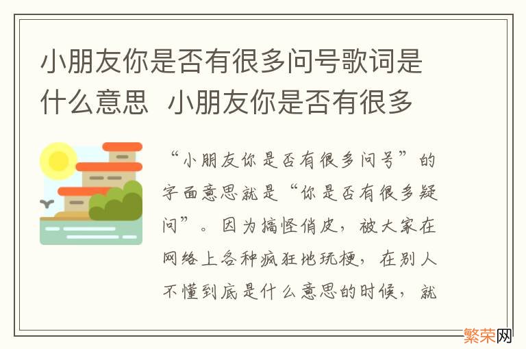 小朋友你是否有很多问号歌词是什么意思小朋友你是否有很多问号歌词的意思