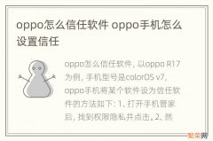 oppo怎么信任软件 oppo手机怎么设置信任