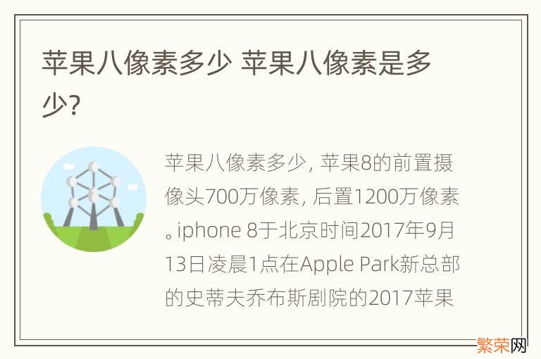 苹果八像素多少 苹果八像素是多少?