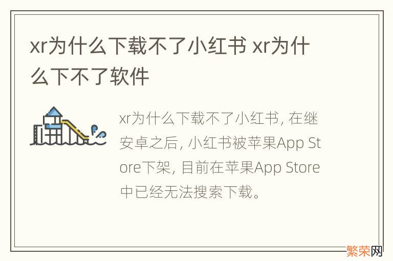 xr为什么下载不了小红书 xr为什么下不了软件