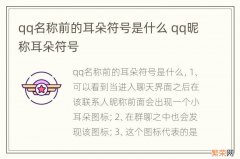 qq名称前的耳朵符号是什么 qq昵称耳朵符号