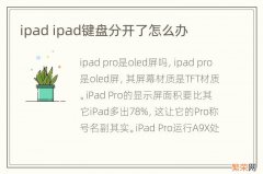 ipad ipad键盘分开了怎么办