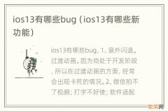 ios13有哪些新功能 ios13有哪些bug