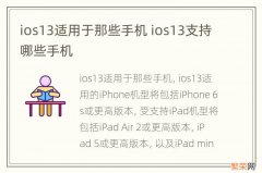 ios13适用于那些手机 ios13支持哪些手机