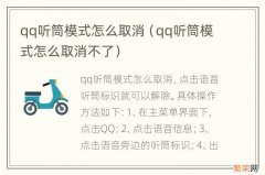 qq听筒模式怎么取消不了 qq听筒模式怎么取消