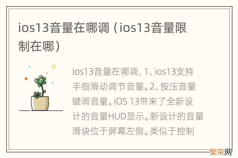 ios13音量限制在哪 ios13音量在哪调