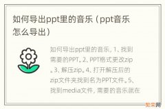 ppt音乐怎么导出 如何导出ppt里的音乐