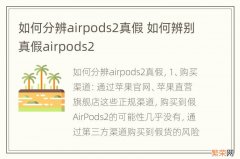 如何分辨airpods2真假 如何辨别真假airpods2