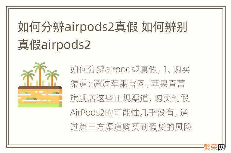 如何分辨airpods2真假 如何辨别真假airpods2