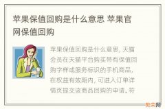 苹果保值回购是什么意思 苹果官网保值回购