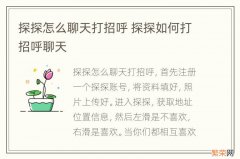 探探怎么聊天打招呼 探探如何打招呼聊天