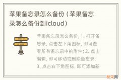 苹果备忘录怎么备份到icloud 苹果备忘录怎么备份