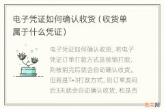 收货单属于什么凭证 电子凭证如何确认收货