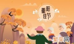 2021年重阳是几月几日 2021年重阳节是几月几号星期几