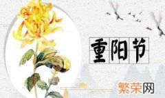 重阳节祭祖风俗 重阳节的祭祖风俗