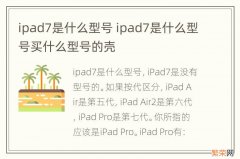 ipad7是什么型号 ipad7是什么型号买什么型号的壳