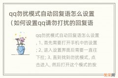 如何设置qq请勿打扰的回复语 qq勿扰模式自动回复语怎么设置