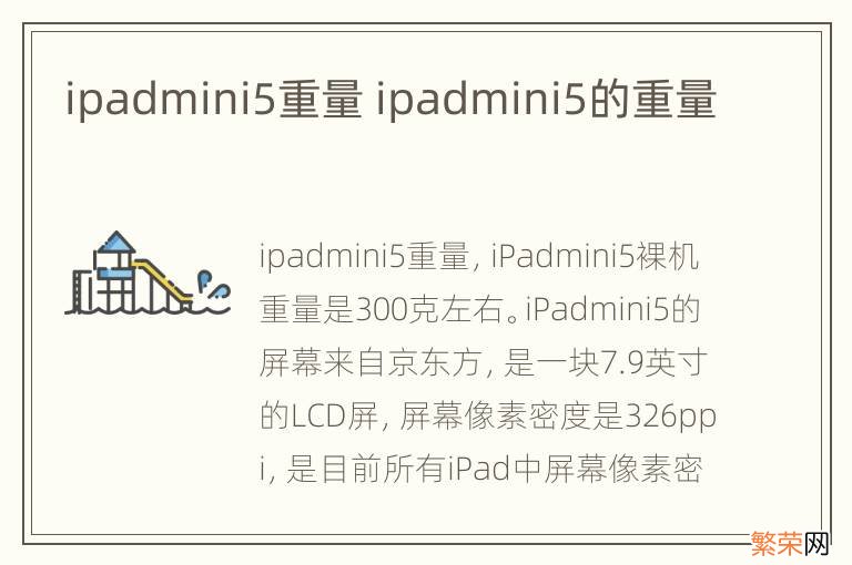 ipadmini5重量 ipadmini5的重量