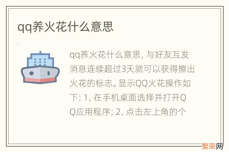 qq养火花什么意思