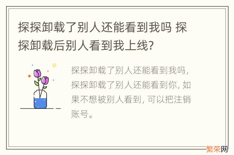 探探卸载了别人还能看到我吗 探探卸载后别人看到我上线?