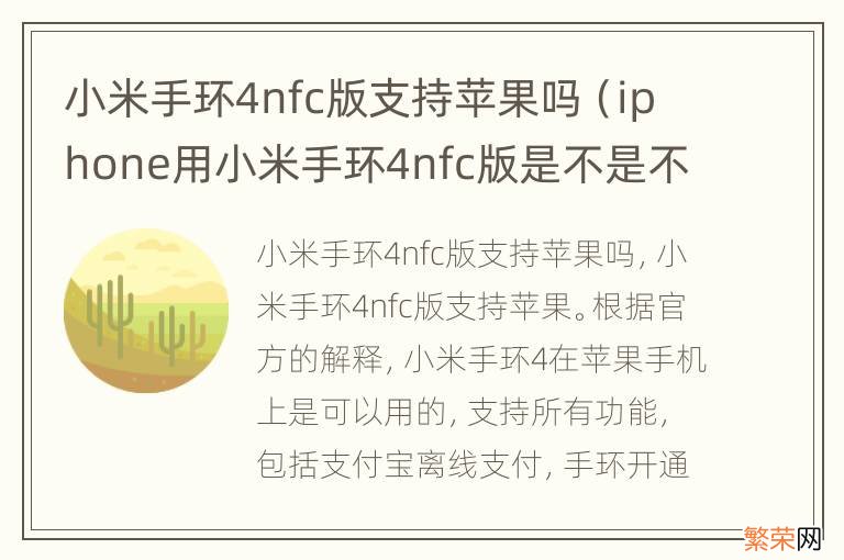 iphone用小米手环4nfc版是不是不能用小爱 小米手环4nfc版支持苹果吗