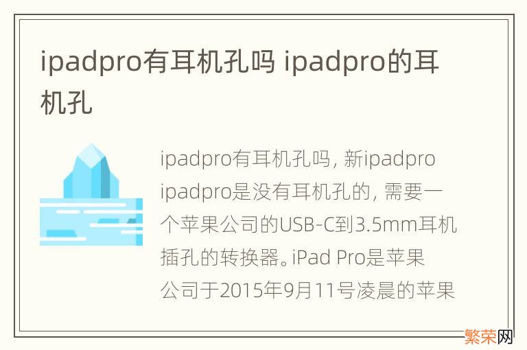 ipadpro有耳机孔吗 ipadpro的耳机孔